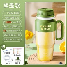KUDESEN 酷德森 便攜式榨汁杯 1300ml 大容量 42鋼刀 旋風攪拌, 貴賓綠-【42鋼刀/單杯雙蓋-輕鬆碎冰】