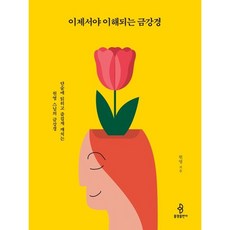 이제서야 이해되는 금강경 / 원영 / 불광출판사 (종교 서적 베스트셀러)