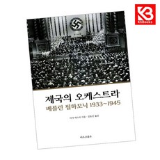 제국의 오케스트라 베를린 필하모닉 1933-1945 책 + 책갈피 [KHBOOKS]