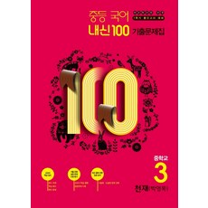 내신100 중학 국어 중3-1 중간고사 대비 기출문제집(천재 박영목)(2020):새 교과서 반영, 학문출판, 중등3학년