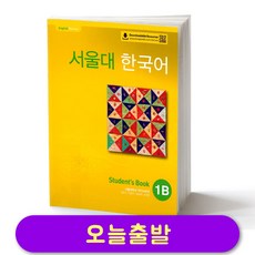 서울대 한국어 1B 교재 Seoul National University SNU Student Book