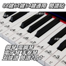 Jazzy 鋼琴鍵盤貼 簡譜貼 靶位貼, 1個