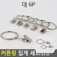 커튼링 집게 세트 커튼걸이, 소 8P