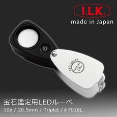 I.L.K. 珠寶鑑定LED放大鏡 10倍/20.5mm 三片式消色差 7016L, 1個