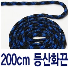 투톤 꽈배기끈 블랙 블루 수량별 길이별 차등금액 통끈 등산화끈 둥근 라운드끈 슈레이스