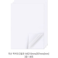 다한진 백색 아크릴 A4(210mm297mm*5T) 두께5mm DIY용 미술용 그리기판, 3개