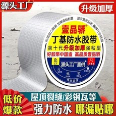 丁基防水卷材 強力加厚 丁基防水卷材 自粘膠帶 屋頂防水補裂縫 強力貼防漏水膠帶 丁基防水卷材, 1個, 4.5米 1捲 ,加厚寬10釐米 專治漏水