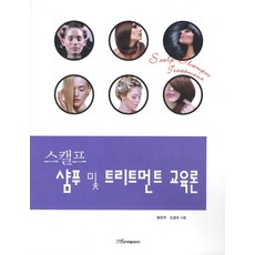 스캘프 샴푸 및 트리트먼트 교육론, 한국학술정보, 류은주,오강수 공저