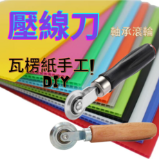[現貨 含稅] 專業壓線刀 壓痕輪 壓痕刀 瓦楞紙壓痕輪 DIY工具 手持式壓痕刀 PP中空板壓線 紙箱摺痕, 木柄：滾輪厚度0.5mm(實木銅板紙款)