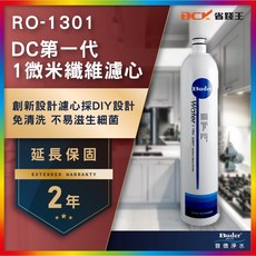 普德Buder RO-1301 DC一代 1微米纖維濾心【省錢王】【下單享最低價 12期0利率】, 1個