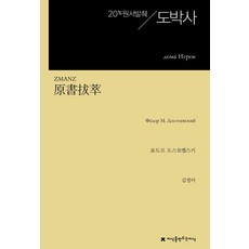 원서발췌 도박사, 표도르 도스토옙스키(저) / 김정아(역), 지식을만드는지식
