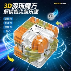 3D滾珠魔方迷宮 手指滾珠迷宮方塊 解壓益智玩具 親子對戰 兒童邏輯思維訓練, 1個, 三階走珠迷宮魔方【精美彩盒】