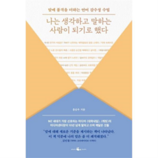 [웨일북] [가을책방] [(whalebooks)] 나는 생각하고 말하는 사람이 되기로 했다 -, 상세 설명 참조, 상세 설명 참조