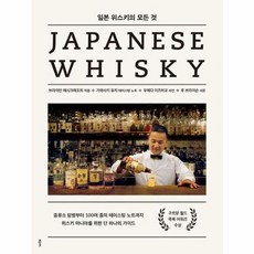 일본 위스키의 모든 것 (양장), 상품명