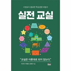 실전교실:수업보다 중요한 학급경영 비법서, 실전교실, 이연옥, 이혜령, 김해련(저), 한울, 이연옥,이혜령,김해련 저
