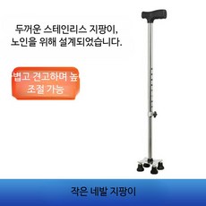 노인용 의료용 경량 보행지팡이 미끄럼 방지 안전손잡이 접이식 재활 보조기 외발 네발형 휴대용, 1개, 작은 네 모서리 스테인리스 지팡이