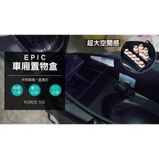 EPIC 車廂置物盒 適用 FORCE 燻黑, 購買 四 五代 BWSR 藍色
