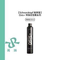 【苒姌現貨】Schwarzkopf 施華蔻 Osis 黑颶風定型液 500ml 特強定型霧 定型液 定型 造型 噴霧, 1個