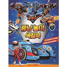 또봇V 튜닝놀이 색칠북, 엠키즈(mkids)