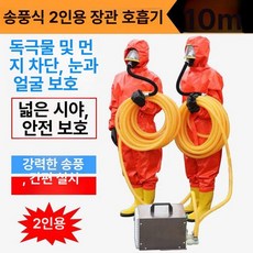 전동 송기 마스크 호흡기 산업용 밀폐공간 공기 공급식, 송풍식 더블 10m, 1개