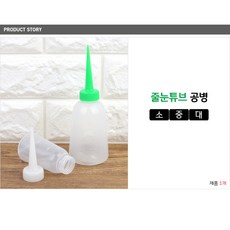 화장실 타일 바닥 벽면 줄눈 시공 스포이드 용기 100ml 투명, 소
