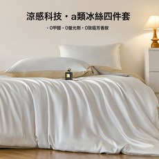 輕奢水洗真絲四件套冰絲牀單被套被罩高級感裸睡牀上用品牀笠夏季, 1個, 雪芽+奶茶色【A類涼感冰絲-適合裸睡-拒絕悶汗】:【三件套】學生宿舍專用【適用於150x200cm被芯】