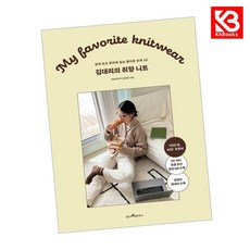 김대리의 취향 니트 책 + 책갈피 [KHBOOKS]