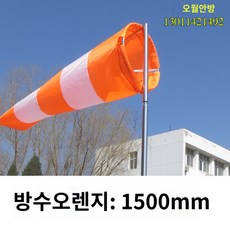 풍속 활주로 흰색 윈드삭 깃발 측정기 날씨 바람 빨강 방향 방수, 형광오렌지화이트