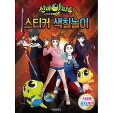 신비아파트 고스트볼 더블X 6개의 예언 스티커 색칠놀이 -스티커 2장, 서울문화사, 상세내용 참조