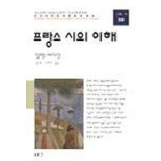 프랑스 시의 이해, 동문선, 알랭 바이양