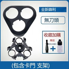飛利浦剃須刀刀頭 S1000系列 (S1010 S1020 S1050 S1060 S1103) 適用刀片配件, 1個, 黑色卡門+支架【不含刀頭】