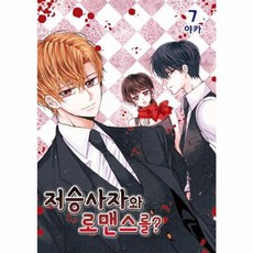 저승사자와 로맨스를 7, 서울미디어코믹스(주)