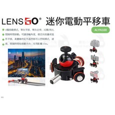 LENSGO 迷你電動平移車 ALYN100, 1個