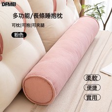 DFMEI 長條抱枕女生睡覺孕婦牀上側睡夾腿圓柱形靠枕頭男生款可拆洗, 少女粉-【人體工學舒睡抱枕】(可拆洗)