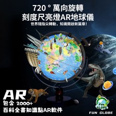 FUN GLOBE 720° 旋轉 AR地球儀 12吋 附知識點軟體, 藍色