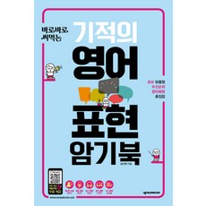 바로바로 써먹는기적의 영어표현 암기북:, 넥서스ENGLISH, 없음null