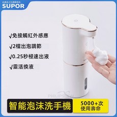 SUPOR 蘇泊爾 智能泡沫洗手機, 1個, 自動充電式, 白色