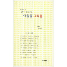 淺灘的思念：李勳茂歌詞集 | 大眾歌謠創作抒情歌詞集, 李勳茂, siwajeongsinsa