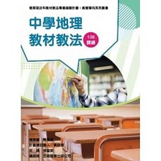 五南書本熊 中學地理教材教法 教材教法叢書 9789865461799