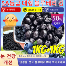 1kg+1kg【눈의 좋은 파트너】무첨가 자연산 블루베리 드라이 오성 프리미엄 건조 블루베리, 200g