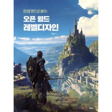 언리얼 엔진5로 배우는 오픈월드 레벨디자인