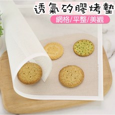 透氣矽膠烤墊 網格/平整/美觀, 1個
