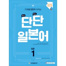 Sisabooks 穩固基礎的Dandan日語入門 1