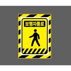 보행자통로 노란색바탕 9565822460 10135 산업 표시, 자석스티커