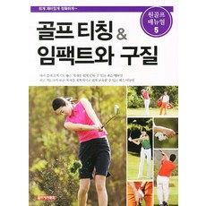 高爾夫教學 擊球與球路, 高爾夫學院, 李根澤 等著