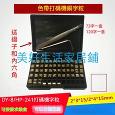 色帶打碼機銅字粒, 1個, 2*4*15（73字英文標配）,官方標配