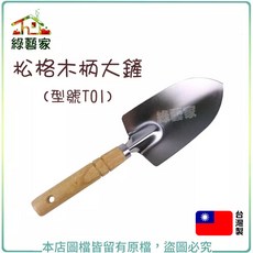 松格木柄大鏟//型號T01//園藝好幫手 園藝鏟 土鏟 挖土鏟 種植鏟【綠藝家】, 1個