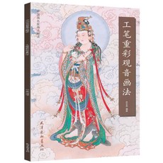 불화 중채관음화법 입문서적 관음보살 공필화 민화 불화 한국화 미술 미대입시 입문 사군자 서예, 1권