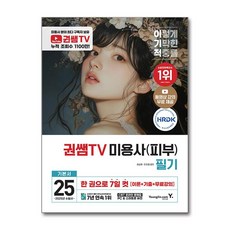 2025 이기적 권쌤TV 미용사 (피부), 영진닷컴