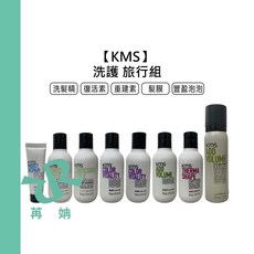 【苒姌現貨】KMS 旅行瓶 旅行組 洗髮精 重建素 髮膜 洗髮 護髮 純淨意識 豐盈 漾色, 1個, 豐盈泡泡75ml